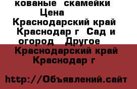 кованые  скамейки › Цена ­ 100 - Краснодарский край, Краснодар г. Сад и огород » Другое   . Краснодарский край,Краснодар г.